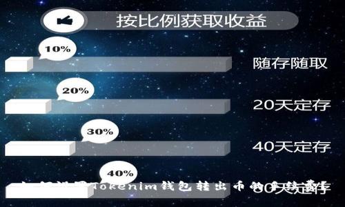 如何设置Tokenim钱包转出币的手续费?