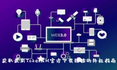 获取最新TokenIM官方下载链接的终极指南
