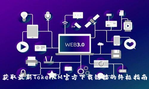 获取最新TokenIM官方下载链接的终极指南