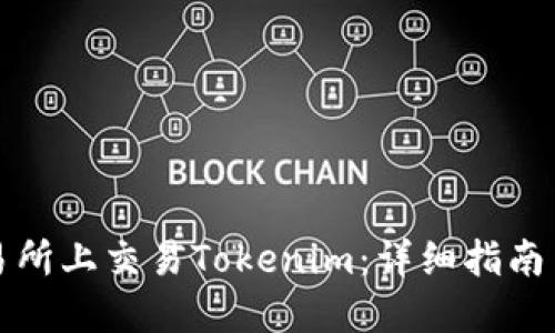 如何在交易所上交易Tokenim:详细指南与实用技巧