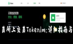 如何在交易所上交易Tokenim：详细指南与实用技巧