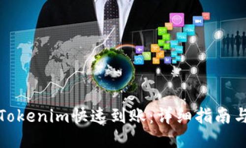 如何确保Tokenim快速到账:详细指南与时间预期