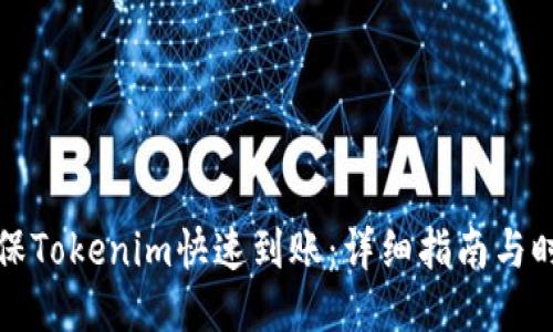 如何确保Tokenim快速到账:详细指南与时间预期