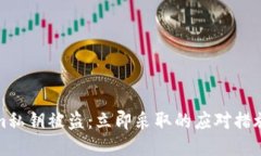应对tokenim私钥被盗：立即采取的应对措施与防护