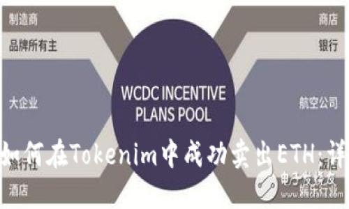 ziaoti如何在Tokenim中成功卖出ETH:详细指南