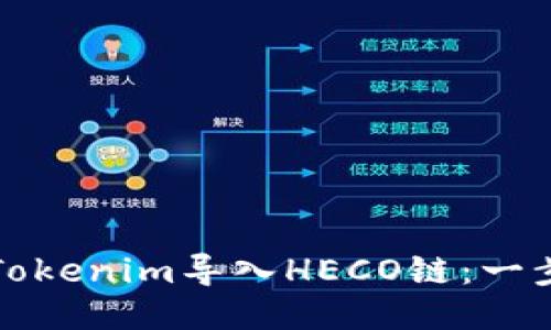如何将Tokenim导入HECO链:一步步指南