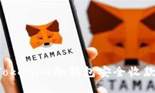 如何使用Tokenim冷钱包安全收款：详细指南