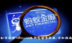 如何使用Tokenim冷钱包安全收款：详细指南