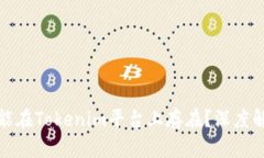 比特币是否能在Tokenim平台上存在？深度解析其可