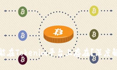 比特币是否能在Tokenim平台上存在?深度解析其可能性