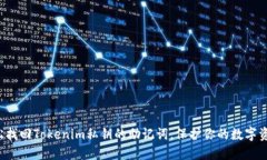 轻松找回Tokenim私钥的助记词，保护你的数字资产