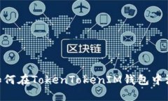 轻松掌握：如何在TokenTokenIM钱包中添加多个FIL