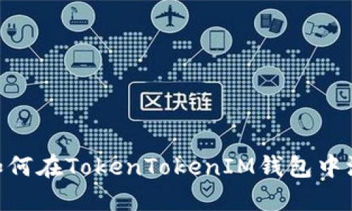 轻松掌握:如何在TokenTokenIM钱包中添加多个FIL