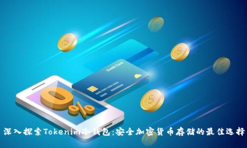 深入探索Tokenim冷钱包：安全加密货币存储的最佳选择
