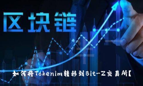 如何将Tokenim转移到Bit-Z交易所?