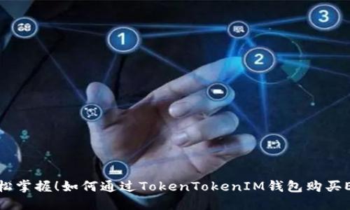 轻松掌握!如何通过TokenTokenIM钱包购买ETH
