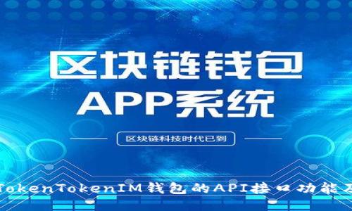 探索TokenTokenIM钱包的API接口功能及应用