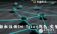 如何轻松注册IM Token钱包：完整指南