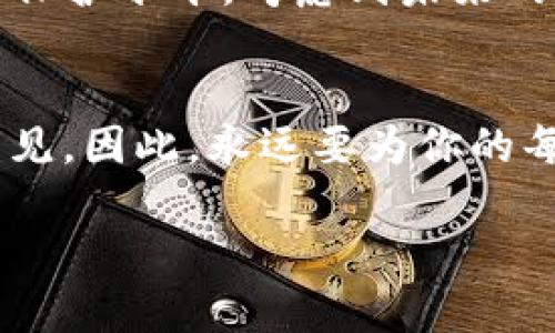 gher如何在Tokenim上删除转账记录，保护你的隐私/gher

Tokenim, 删除转账记录, 加密货币隐私, 区块链交易, 隐私保护/guanjianci

引言
在数字货币时代，用户的隐私变得越来越重要。尤其是当你进行加密货币转账时，所有交易记录都可能在区块链上永久保存，这难免让人感到一丝忧虑。很多用户可能会想，是否能在Tokenim这样的加密货币平台上删除自己的转账记录？本文将为你介绍一些相关知识，帮助你更好地理解这一问题。

什么是Tokenim及其转账记录
首先，让我们了解一下Tokenim。Tokenim是一种去中心化的加密货币Wallet，允许用户管理和交易各类数字资产。其转账记录是基于区块链技术构建的，所以所有的交易历史都被记录下来。这是一把双刃剑，既方便了追踪资金流动，也暴露了用户的隐私。

为什么想删除转账记录？
很多用户希望能够删除或隐藏自己的转账记录，原因有很多。其中包括隐私保护、避免被追踪、减少个人信息的曝光等。在牛市期间，一些用户可能会因频繁交易而感到担忧，尤其是当他们的交易模式被他人分析时。虽然Tokenim平台本身不支持直接删除转账记录，但我们可以探讨一些替代方法来增强隐私。

如何保护你的转账隐私？
虽然无法在Tokenim删除转账记录，但仍有许多策略可以帮助你保护隐私：
ul
    listrong使用新地址进行转账：/strong每次转账时使用一个新的钱包地址，可以使他人更难追踪你的交易记录。/li
    listrong混币服务：/strong混币器（Coin Mixer）可以将你的币与其他用户的币混合在一起，从而提高隐私。/li
    listrong私密交易所：/strong使用一些注重隐私的交易所进行交易，避免在主流交易所暴露你的身份。/li
/ul

了解区块链的不可篡改性
区块链的核心特性之一就是不可篡改性。一旦交易被记录，就无法被删除或修改。这意味着，即使你想删除某些信息，也无法做到。这种设计本质上是为了保证交易的透明性和安全性，虽然在一定程度上牺牲了用户的隐私。

如果不能删除，应该如何管理转账记录？
如果你无法删除转账记录，管理这些记录变得尤为重要。以下是一些管理转账记录的建议：
ul
    listrong定期检查账户安全：/strong确保你的Tokenim账户启用了强密码和双重认证，防止不必要的攻击。/li
    listrong了解你的交易模式：/strong仔细分析频繁的交易模式，了解有哪些交易是必要的，哪些是可以被认为是“可疑”的。/li
    listrong使用加密工具：/strong考虑使用加密通信工具来与他人分享任何敏感的交易信息。/li
/ul

找寻未来的隐私解决方案
随着区块链技术的发展，越来越多的项目开始关注用户隐私。未来，可能会出现一些新的技术手段，可以有效地隐藏或暗化转账记录。这些技术可能包括零知识证明（Zero-Knowledge Proofs），允许你证明某个交易的有效性而无需披露其详细信息。

总结
尽管在Tokenim上无法删除转账记录，但是保护自己的隐私和管理交易记录仍然是非常重要的。通过使用巧妙的策略和工具，你可以在一定程度上提高自己的隐私保护水平。考虑到未来的技术发展，或许我们也能够期待在隐私保护方面有更多创新的解决办法。总之，保持警惕并积极管理你的加密货币资产，才能在这迅速发展的行业中立于不败之地。

最后的建议
在处理数字资产的时候，务必要小心谨慎。对于每一笔交易都要仔细思考，尤其是在考虑到资金的流动和个人隐私的保护。记住，你在链上的每一笔交易都可能被看见，因此，永远要为你的每一个决定负责。

希望这篇文章可以帮助你进一步了解如何在Tokenim或其他类似平台上，更好地管理个人的转账记录，即使不能删除，也可以做到合理管理，保障自己的隐私。