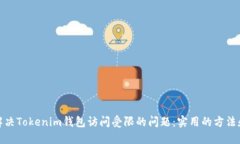 如何解决Tokenim钱包访问受限的问题：实用的方法