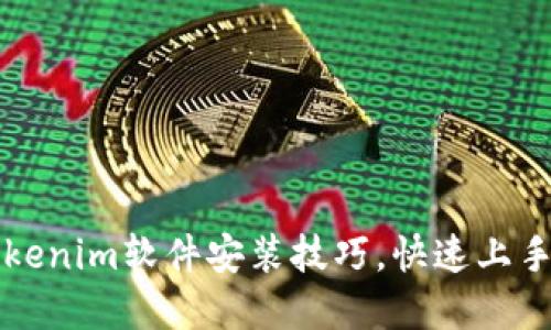 轻松掌握Tokenim软件安装技巧，快速上手区块链应用