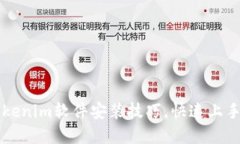 轻松掌握Tokenim软件安装技巧，快速上手区块链应