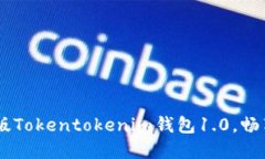 : 轻松获取！下载最新版Tokentokenim钱包1.0，畅享加