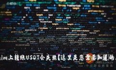 为什么在Tokenim上转账USDT会失败？这里是您需要知