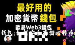 探索Tokenim钱包：如何安全存储比特币和比特币钻