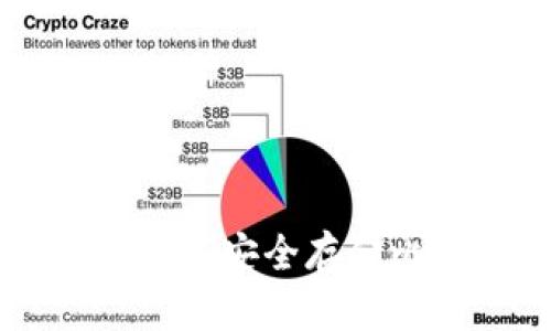 探索Tokenim钱包：如何安全存储比特币和比特币钻石