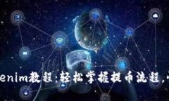 火币提币Tokenim教程：轻松掌握提币流程，快速获
