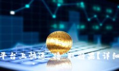 如何在Tokenim平台上快速“撸”取糖果？详细指南