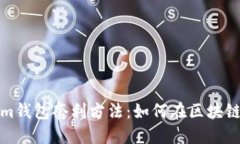 揭秘Tokenim钱包套利方法：如何在区块链市场中获