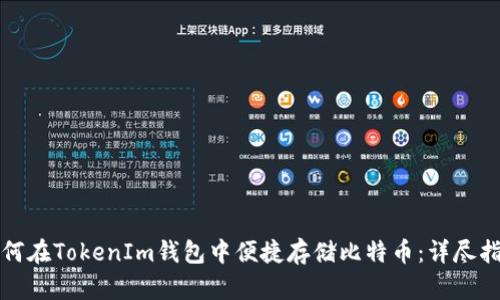 如何在TokenIm钱包中便捷存储比特币：详尽指南