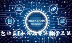 Tokenim钱包被盗？如何在香港报案及保护你的资产