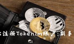 如何轻松注册Tokenim账户：新手必读指南
