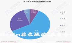   如何快速获取和设置Tokenim接收地址 /  guanjianc