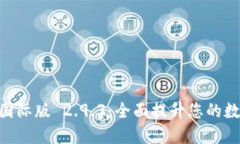 探索 Tokenim 国际版 2.9.3：全面提升您的数字资产