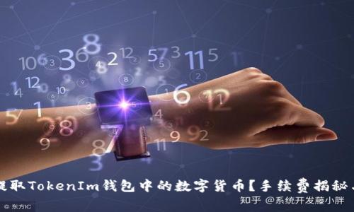 如何轻松提取TokenIm钱包中的数字货币？手续费揭秘与实用指南