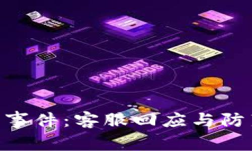 Tokenim被盗事件：客服回应与防范措施全解析