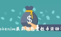 抢先体验！Tokenim最新钱包空投币活动等你来参与