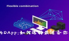 探索Tokenim中的DApp：如何选择最适合你的去中心化