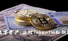 biali保护你的数字资产：应对TokenIM私钥泄露的紧