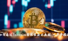 如何通过Tokenim轻松收款以太坊：一步步指南