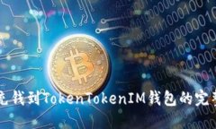 快速充钱到TokenTokenIM钱包的完整指南