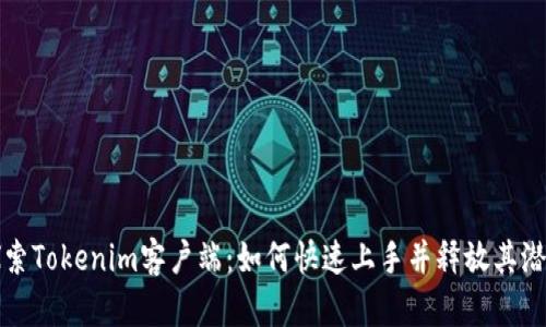 探索Tokenim客户端:如何快速上手并释放其潜力