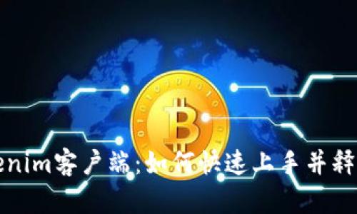 探索Tokenim客户端:如何快速上手并释放其潜力