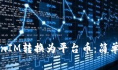 如何将TokenIM转换为平台币：简单步骤全解析