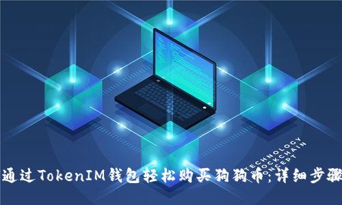 如何通过TokenIM钱包轻松购买狗狗币:详细步骤指南