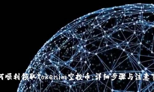 如何顺利领取Tokenim空投币:详细步骤与注意事项